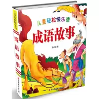 醉染图书儿童轻松快乐读成语故事9787563736607