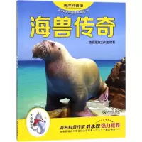 醉染图书海兽传奇9787550512795