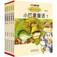 醉染图书小巴掌童话1-52200432000257