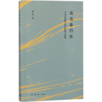 醉染图书花落春仍在9787108061065