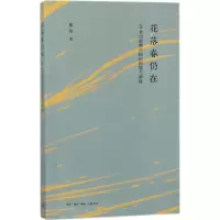 醉染图书花落春仍在9787108061065