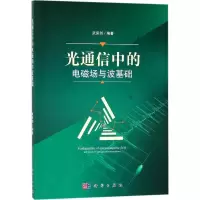 醉染图书光通信中的电磁场与波基础9787030555106