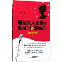 醉染图书聪明女人必懂的魅力口才与理财技巧9787113224837