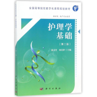 醉染图书护理学基础9787030554819