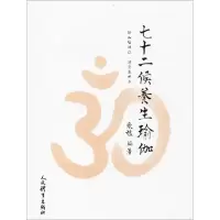 醉染图书七十二候养生瑜伽9787500952800
