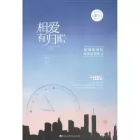 醉染图书相爱有归期9787550025431