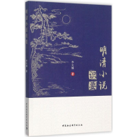 醉染图书明清小说识要9787520305051