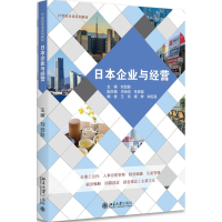 醉染图书日本企业与经营9787301286340