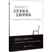 醉染图书无处安放的互联网隐私9787300712