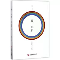 醉染图书我·世界9787517706618
