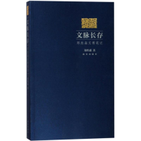 醉染图书文脉长存:郑欣淼文笔记787513410717