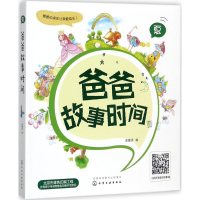 醉染图书爸爸故事时间9787122297808