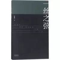 醉染图书一丝之弦9787536085244