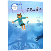 醉染图书星星的秋千/安武林作品9787532897513