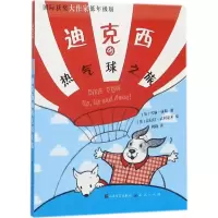 醉染图书迪克西的热气球之旅9787501613083