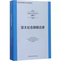 醉染图书亚太社会保障法律9787516190807