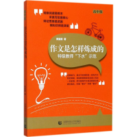 醉染图书作文是怎样炼成的9787565637858