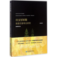 醉染图书归义军时期敦煌石窟考古研究97875440207