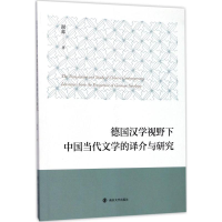 醉染图书德国汉学视野下中国当代文学的译介与研究9787305179730