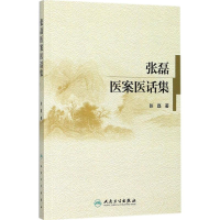 醉染图书张磊医案医话集9787117960