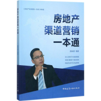 醉染图书房地产渠道营销一本通9787112212040