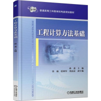 醉染图书工程计算方法基础9787111588337