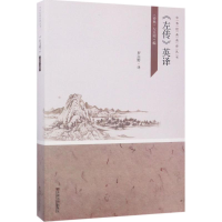 醉染图书《左传》英译9787564153946