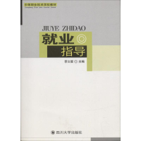 醉染图书就业指导9787561432037