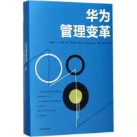 醉染图书华为管理变革9787508679457