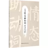 醉染图书汉语情态动词的句法分析9787516196144