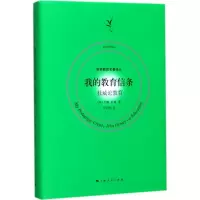 醉染图书我的教育信条9787208147980