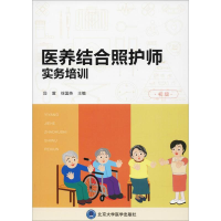 醉染图书医养结合照护师实务培训9787565916632