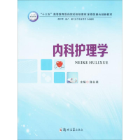 醉染图书内科护理学9787564541590