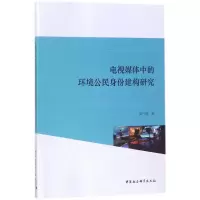 醉染图书电视媒体中的环境公民身份建构研究9787520305679