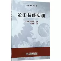 醉染图书金工技能实训9787517054252