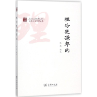 醉染图书理论是谦卑的9787100154840