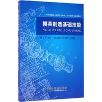 醉染图书模具制造基础技能9787509646632