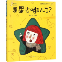 醉染图书星星去哪儿了9787501613250