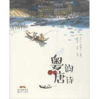 醉染图书粤韵唐诗9787558305962