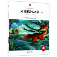 醉染图书列那狐的故事(领诵版)/朝华童文馆9787505439788