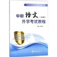 醉染图书中职语文升学教程9787568907804