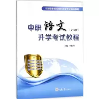 醉染图书中职语文升学教程9787568907804
