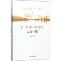 醉染图书长江中游区域发展与大众传媒9787520305105