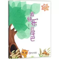醉染图书快乐的尾巴9787227066477