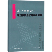 醉染图书当代室内设计理论要素解析及发展研究9787518027903