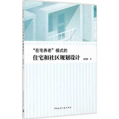 醉染图书"在宅养老"模式的住宅和社区规划设计9787112208203