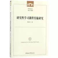 醉染图书研究学习课程实施研究9787520312615
