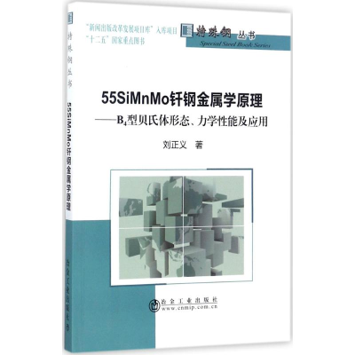 醉染图书55SiMnMo钎钢金属学原理9787502476281