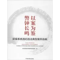 醉染图书以案为鉴,钟鸣9787511131478