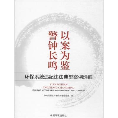 醉染图书以案为鉴,钟鸣9787511131478